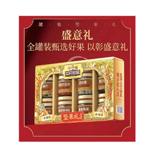 三只松鼠盛意礼罐装坚果礼盒1570g 商品图0