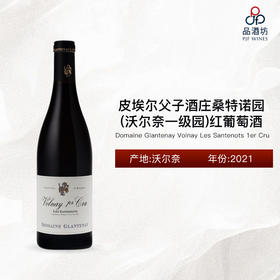 2021 Domaine Glantenay Volnay Les Santenots 1er Cru 皮埃尔父子酒庄桑特诺园（沃尔奈一级园）红葡萄酒
