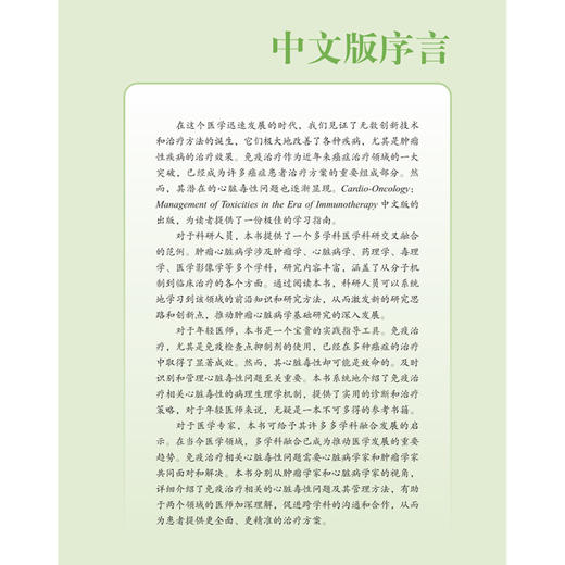 肿瘤心脏病学 免疫治疗时代的心脏毒性管理 安东尼奥·鲁索主编 侯凯等主译 肿瘤免疫治疗药物 心脏毒性病理生理学 科学技术文献 商品图2