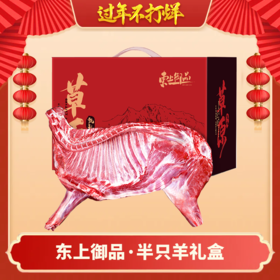 【年夜饭】东上御品半羊礼盒10斤装（前腿后腿羊排羊蝎子） 半只羊礼盒