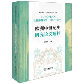 欧洲中世纪史研究论文选粹 陈灵海主编 法律出版社