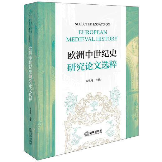 欧洲中世纪史研究论文选粹 陈灵海主编 法律出版社 商品图0