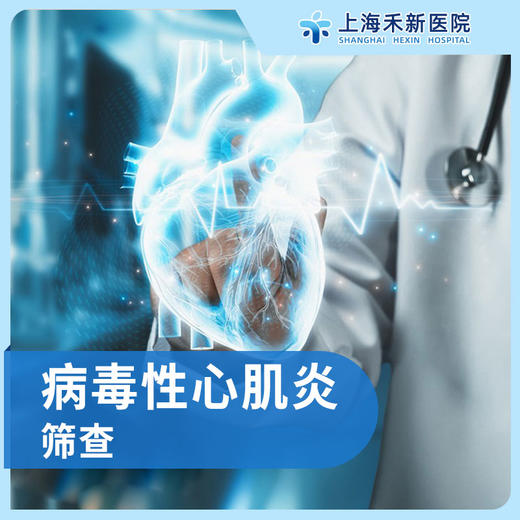 病毒性心肌炎筛查套餐 商品图0