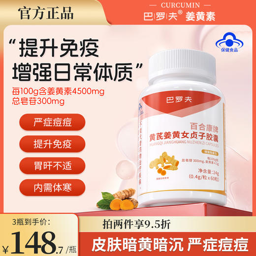 巴洛夫姜黄素BLUF胶囊巴罗夫萝夫巴罗芙高含量去黄提升抵抗护胃 商品图0