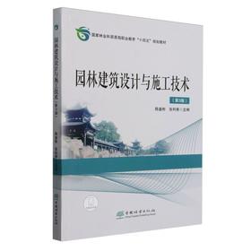 E园林建筑设计与施工技术（第3版）&2937