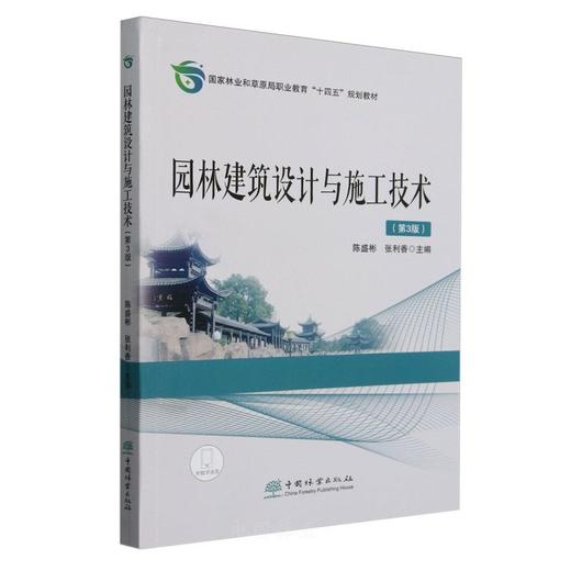 E园林建筑设计与施工技术（第3版）&2937 商品图0