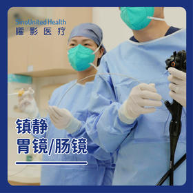 镇静胃镜/肠镜