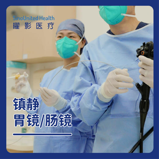 镇静胃镜/肠镜 商品图0