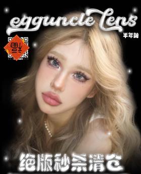 eggunclelens半年抛秒杀29/副39/2副,碎冰冰卤蛋黑蛋壳吖蛋壳叽