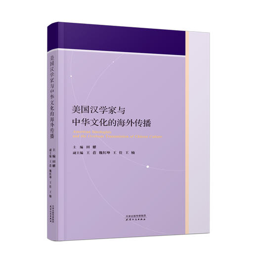 美国汉学家与中华文化的海外传播 商品图0