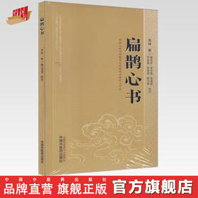 扁鹊心书 (宋) 窦材辑 薄化君 张小霞 张璟婷 校注 中国中医药出版社