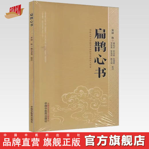 扁鹊心书 (宋) 窦材辑 薄化君 张小霞 张璟婷 校注 中国中医药出版社 商品图0