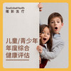 儿童年度全面健康检查套餐 / 儿童/青少年年度综合健康评估 /青少年深度体检 4-14岁 商品缩略图0