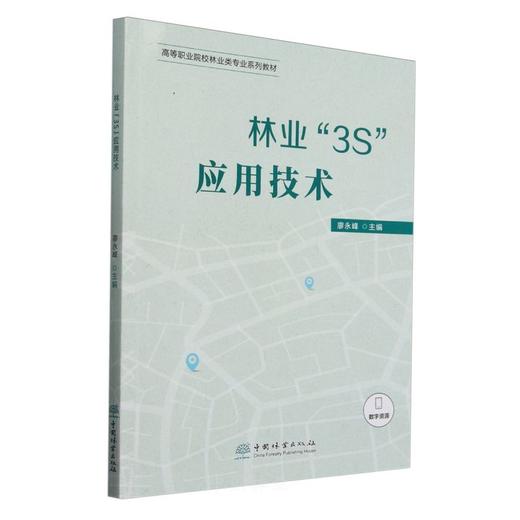 林业“3S”应用技术 &2382 商品图0
