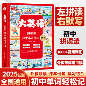 大英语.初中单词拼读法（左拼读 右默写）