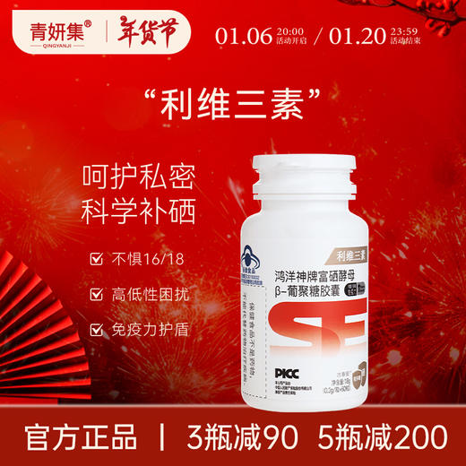 利维三素硒胶囊 青妍集 利维三素胶囊 鸿洋神牌富硒酵母胶囊 商品图0