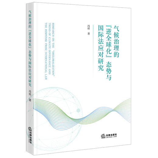 气候治理的“逆全球化”态势与国际法应对研究 冯帅著 法律出版社 商品图0