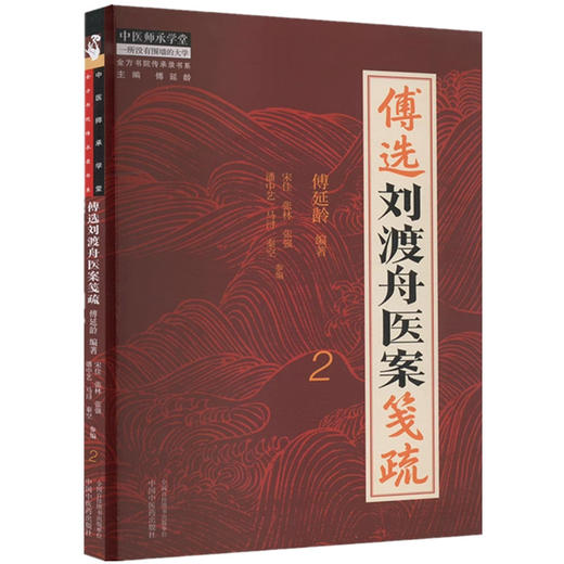 傅选刘渡舟医案笺疏（2）傅延龄 编著 中国中医药出版社 金方书院传承录书系 中医师承学堂 临床 书籍 商品图4