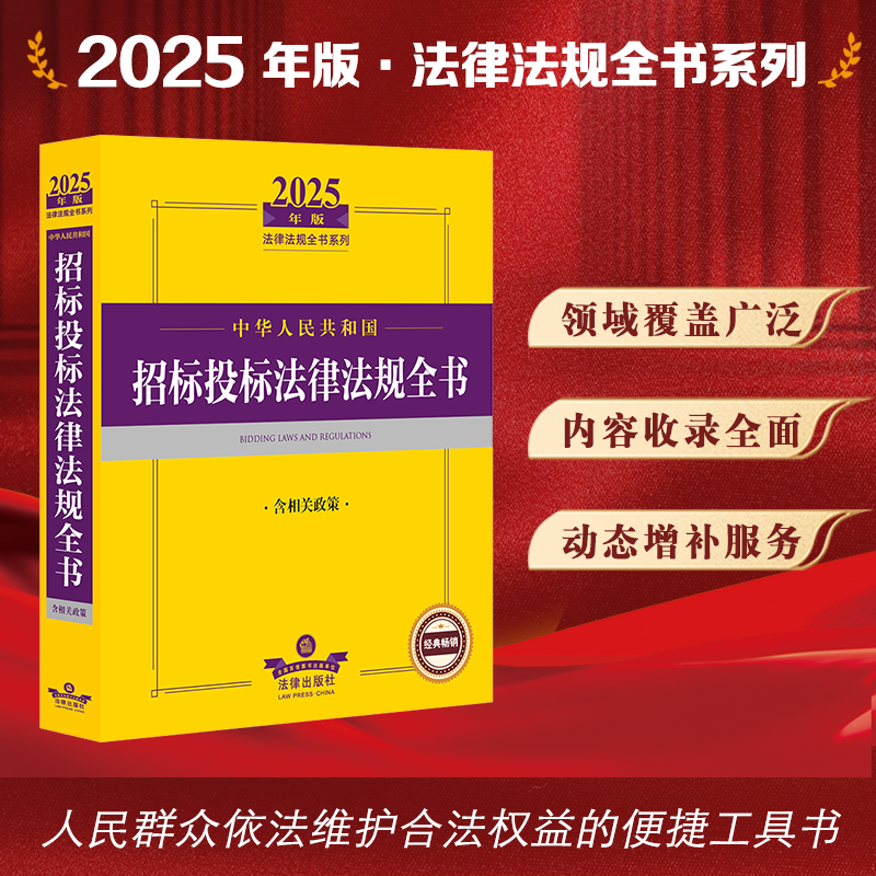 2025年版中华人民共和国招标投标法律法规全书：含相关政策 法律出版社法规中心编