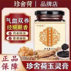 珍舍荷玉灵膏珍舍荷西洋参玉灵膏珍舍荷茯湿膏伏湿膏珍舍荷茯诗膏