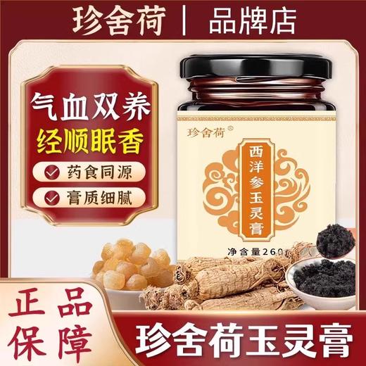 珍舍荷玉灵膏珍舍荷西洋参玉灵膏珍舍荷茯湿膏伏湿膏珍舍荷茯诗膏 商品图0