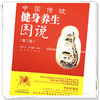 中国传统健身养生图说（第二版）李经纬 岗卫娟 编著 中国中医药出版社 商品缩略图3