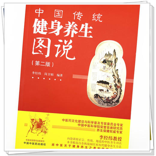中国传统健身养生图说（第二版）李经纬 岗卫娟 编著 中国中医药出版社 商品图3