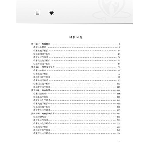 2025临床医学检验技术 士 同步习题与全真模拟 全国卫生专业技术资格考试习题集丛书 适用专业临床医学检验技术(土) 主编 刘辉 商品图3