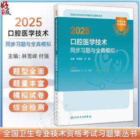 2025口腔医学技术同步习题与全真模拟 全国卫生专业技术资格考试习题集丛书 林雪峰 付强主编 适用专业口腔医学技术(士 师 中级)