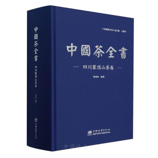 中国茶全书·四川蒙顶山茶卷 &2852 商品图0
