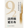【预售】这样做  更长寿——92岁活力长者的自我健康管理 商品缩略图1