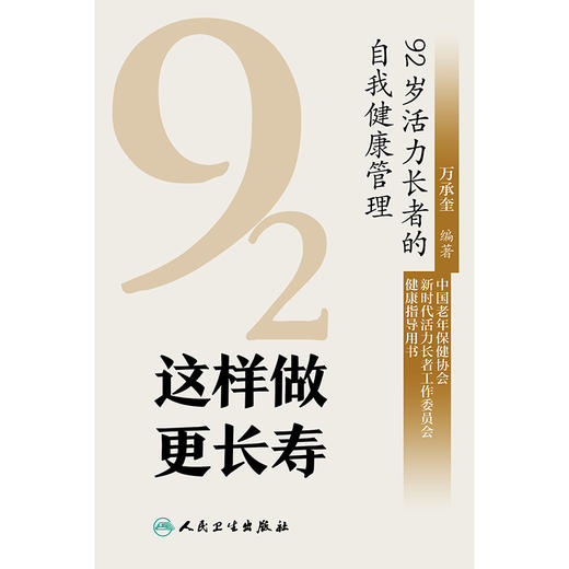 【预售】这样做  更长寿——92岁活力长者的自我健康管理 商品图1