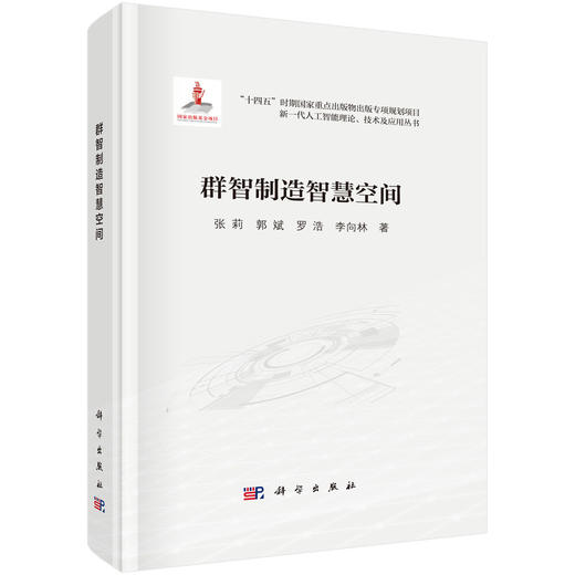 群智制造智慧空间 商品图0