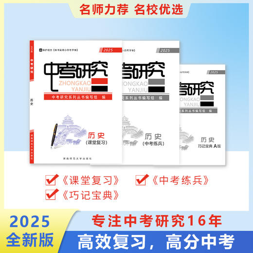 2025版《中考研究》历史学科 中考总复习 商品图0