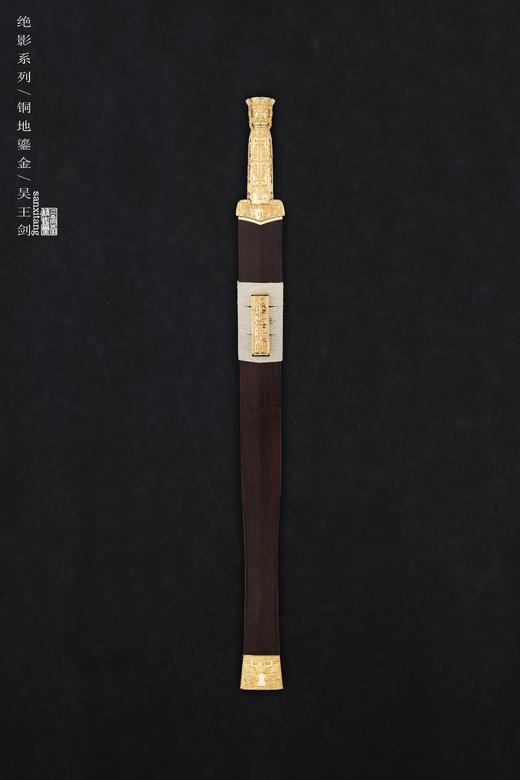 三希堂  绝影系列  夔龙纹吴王剑  未开刃 商品图2