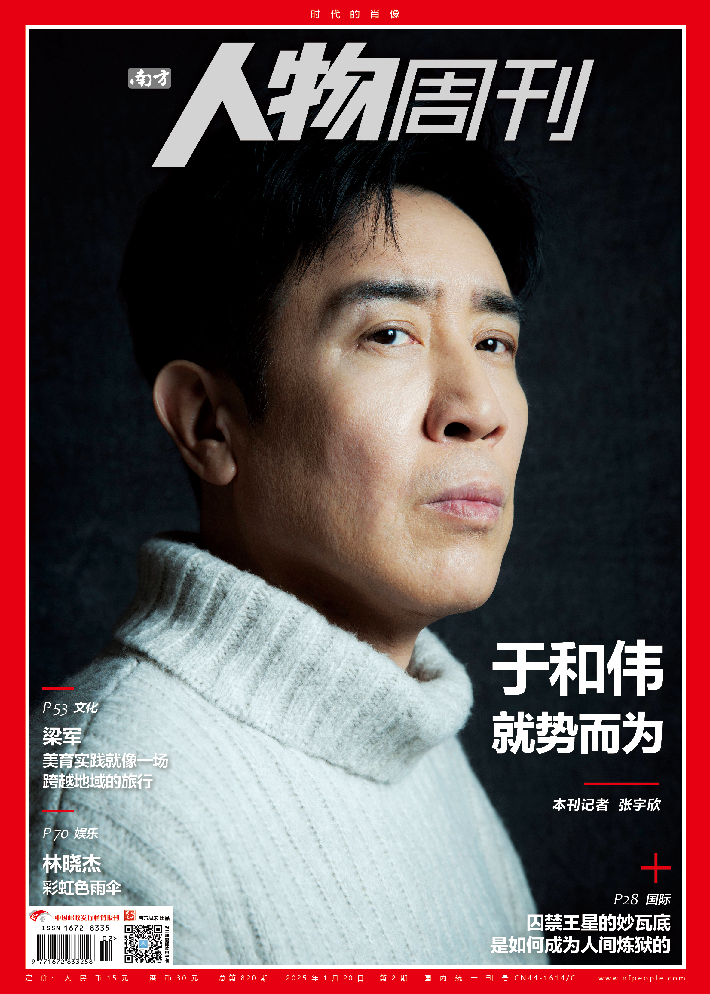 南方人物周刊2025年第2期总第820期