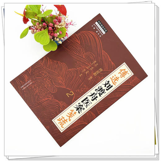 傅选刘渡舟医案笺疏（2）傅延龄 编著 中国中医药出版社 金方书院传承录书系 中医师承学堂 临床 书籍 商品图1