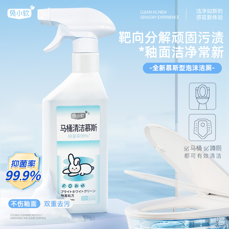 兔小软  马桶泡泡清洁慕斯 去污除菌去异味