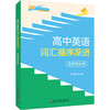 高中英语词汇循序渐进 选择性必修 商品缩略图0