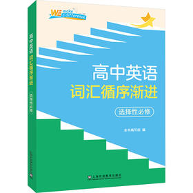 高中英语词汇循序渐进 选择性必修