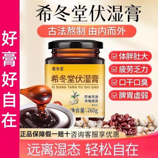 【希冬堂伏湿膏】茯苓薏仁祛湿膏调理脾胃舌苔厚正品官方旗舰店 商品图0