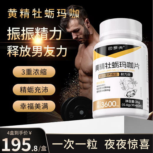 巴洛夫黄精牡蛎玛咖片男士巴罗夫巴萝夫强肾滋补释放活力生蚝补品 商品图0