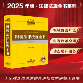 2025年版中华人民共和国财税法律法规全书（含相关政策） 法律出版社法规中心编 法律出版社