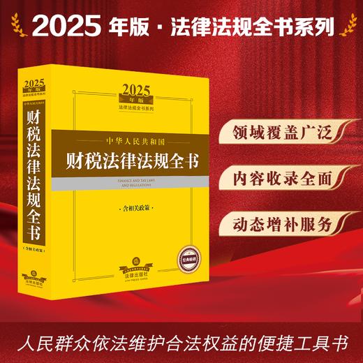 2025年版中华人民共和国财税法律法规全书（含相关政策） 法律出版社法规中心编 法律出版社 商品图0