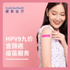 HPV9九价疫苗服务套餐（适用男性16-26岁，女性9-45岁，可预约接种时间以客服确认为准，介意慎拍） 商品缩略图1