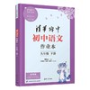 初中语文作业本 九年级下册 商品缩略图0