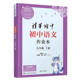 初中语文作业本 九年级下册