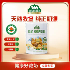 【企业】悠然萃 有机纯驼乳粉300g/罐