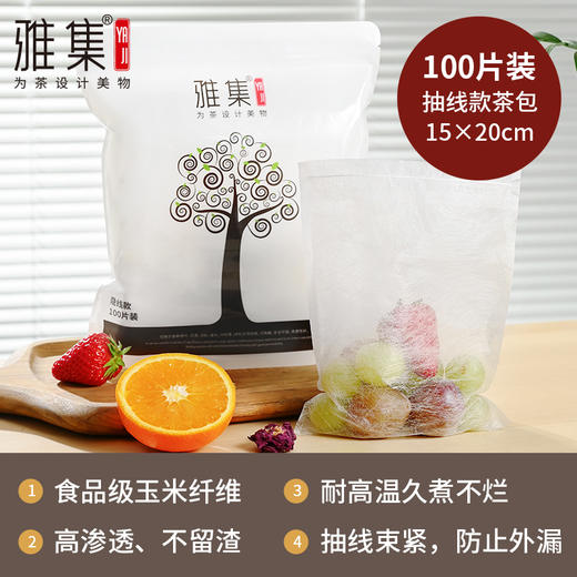 雅集食品级玉米纤维茶包袋（隐藏抽线款15*20cm-100个） 商品图1
