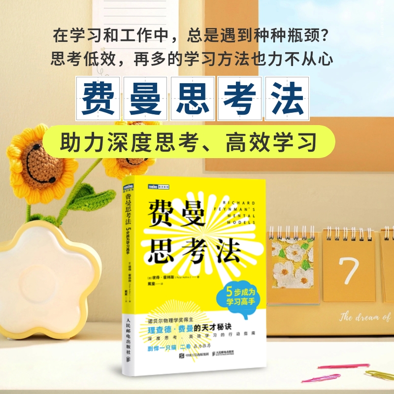 费曼思考法：5步成为学习高手 科学家的思维方式 诺贝尔物理学奖得主理查德·费曼的天才秘诀 深度思考行动指南